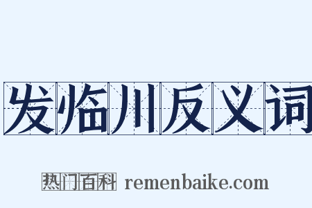 发临川反义词是什么意思的图片